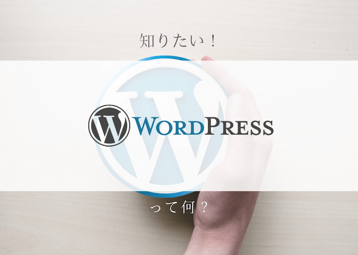 WordPressって何